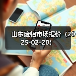 山东废铝市场报价（2025-02-20）（图3）