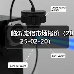 临沂废铝市场报价（2025-02-20）（图2）