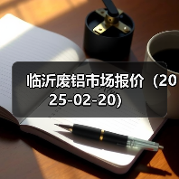 临沂废铝市场报价（2025-02-20）（图4）