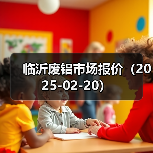 临沂废铝市场报价（2025-02-20）（图1）
