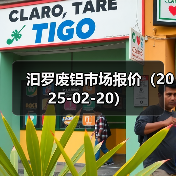 汩罗废铝市场报价（2025-02-20）（图4）