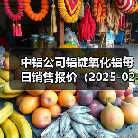 中铝公司铝锭氧化铝每日销售报价（2025-02-20）（图2）