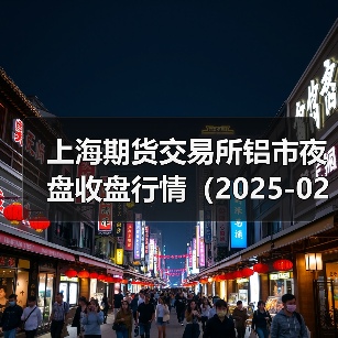 上海期货交易所铝市夜盘收盘行情(2025-02-20 01:03)(图3) 上海期货交易所铝市夜盘收盘行情(2025-02-20 01:03)(图3)