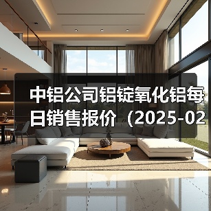 中铝公司铝锭氧化铝每日销售报价（2025-02-20）（图3）