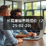 长葛废铝市场报价(2025-02-20)(图4) 长葛废铝市场报价(2025-02-20)(图4)