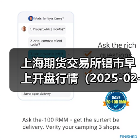 上海期货交易所铝市早上开盘行情（2025-02-20 09:03）（图2）
