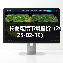 长葛废铝市场报价（2025-02-19）（图2）