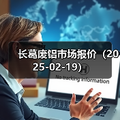 长葛废铝市场报价（2025-02-19）（图1）