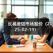 长葛废铝市场报价（2025-02-19）（图3）