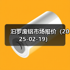 铝价行情：近期主要铝制品价格波动分析