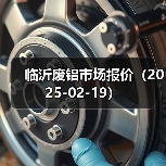 废铝回收行情：最新市场报价与趋势分析