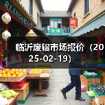 临沂废铝市场报价(2025-02-19)(图3) 临沂废铝市场报价(2025-02-19)(图3)