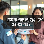 汩罗废铝市场报价（2025-02-19）（图2）