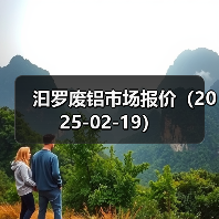 汩罗废铝市场报价（2025-02-19）（图4）