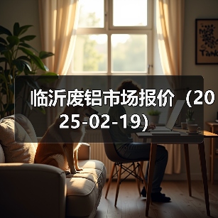 临沂废铝市场报价(2025-02-19)(图4) 临沂废铝市场报价(2025-02-19)(图4)