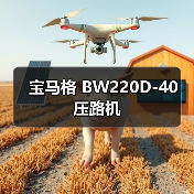 高效压路机：多轮配置 操作便捷 高精度控制