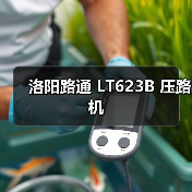 洛阳路通 LT623B 压路机（图4）