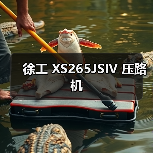 徐工 XS265JSIV 压路机（图2）