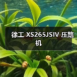 徐工 XS265JSIV 压路机（图4）