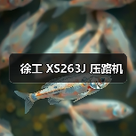 徐工 XS263J 压路机（图4）