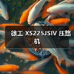 徐工 XS225JSIV 压路机（图3）