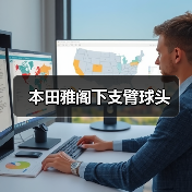 本田雅阁下支臂球头（图1）