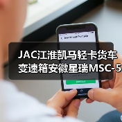 JAC江淮凯马轻卡货车变速箱安徽星瑞MSC-5S变速器二轴五档齿轮（图4）