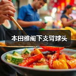 本田雅阁下支臂球头（图3）