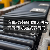 汽车改装通用加大进气节气阀 机械式节气门 合金80毫米口径（图2）