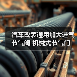 汽车改装加大进气节气门 机械式铝合金80mm高效提升性能