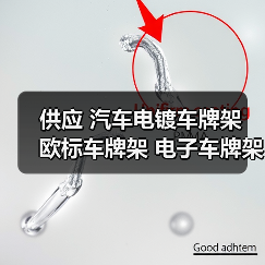 汽车电镀车牌架 电子车牌架 欧标牌照框专业供应商