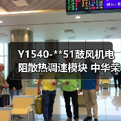Y1540-**51鼓风机电阻散热调速模块 中华荣威华晨长安汽车（图4）