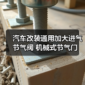汽车改装通用加大进气节气阀 机械式节气门 合金80毫米口径(图3) 汽车改装通用加大进气节气阀 机械式节气门 合金80毫米口径(图3)