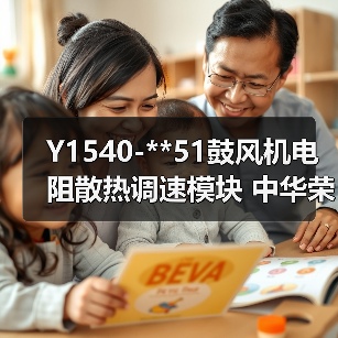 Y1540-**51鼓风机电阻散热调速模块 中华荣威华晨长安汽车（图3）