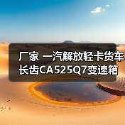 厂家 一汽解放轻卡货车长齿CA525Q7变速箱适配大柴498发动机（图4）