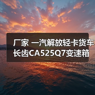 CA525Q7变速箱适配大柴498发动机参数解析