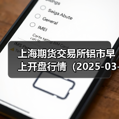 上海期货交易所铝市早上开盘行情（2025-03-31 09:03）（图4）