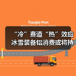 “冷”赛道“热”效应 冰雪装备铝消费或将持续升温(图4) “冷”赛道“热”效应 冰雪装备铝消费或将持续升温(图4)