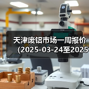 天津废铝市场一周报价（2025-03-24至2025-03-28）（图3）