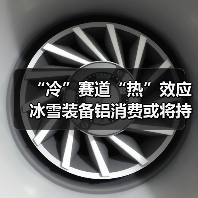 “冷”赛道“热”效应 冰雪装备铝消费或将持续升温(图2) “冷”赛道“热”效应 冰雪装备铝消费或将持续升温(图2)