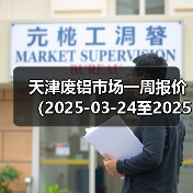天津废铝市场一周报价（2025-03-24至2025-03-28）（图1）