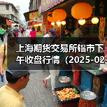 上海期货交易所铝市下午收盘行情（2025-02-19 15:03）（图3）