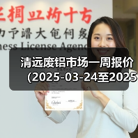 清远废铝市场一周报价（2025-03-24至2025-03-28）（图2）