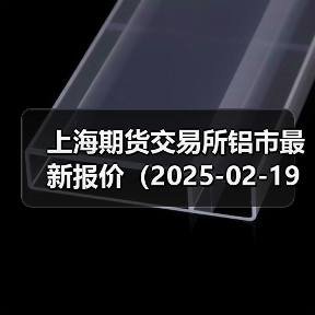 上海期货交易所铝市最新报价（2025-02-19 14:00）（图1）