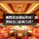 美国普加钢铝关税！我国铝出口影响几何？（图4）