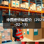 中国宏桥铝报价（2025-02-19）（图2）