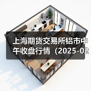 上海期货交易所铝市中午收盘行情（2025-02-19 11:33）（图2）