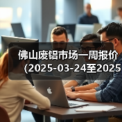 佛山废铝市场一周报价（2025-03-24至2025-03-28）（图3）