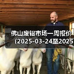 佛山废铝市场一周报价（2025-03-24至2025-03-28）（图4）