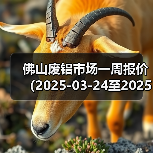 佛山废铝市场一周报价（2025-03-24至2025-03-28）（图1）